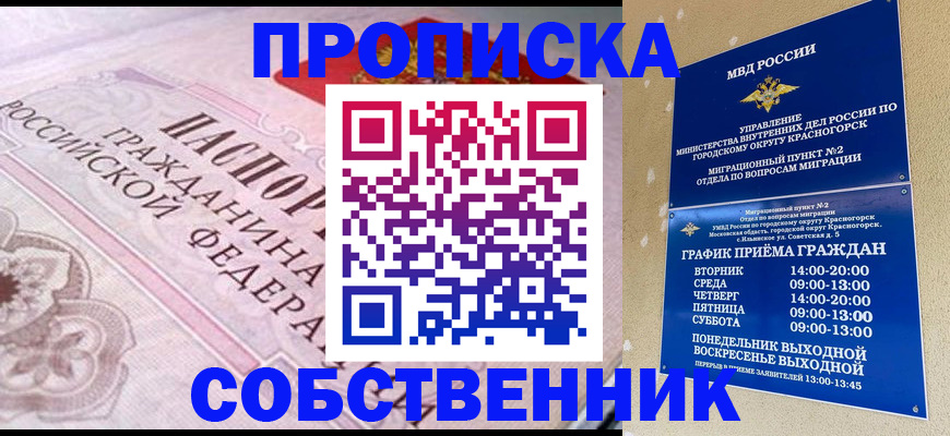 прописка от собственника в Кировске